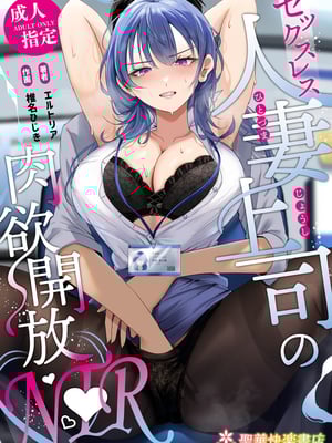 [聖華快楽書店 (エルトリア)] セックスレス人妻上司の肉欲解放NTR [中国翻訳] [無修正]