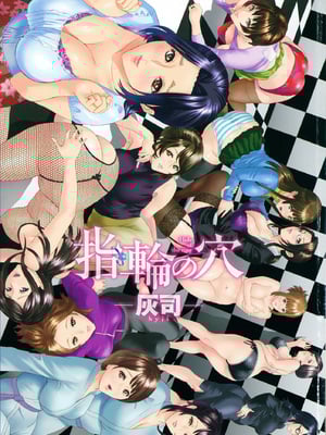 [灰司] 指輪の穴_001