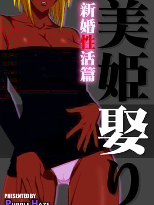 [PURPLE HAZE (Lime、エロコス)] 美姫娶り+新婚性活篇&エロコスDREAM3~4 (ブリーチ)[中国翻訳][薄碼]_099