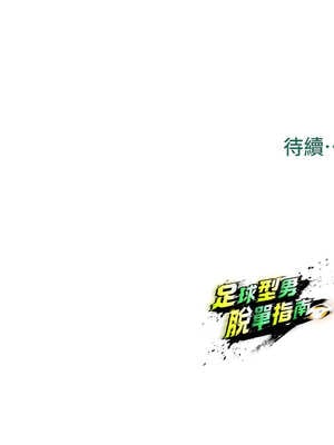 足球型男脫單指南 17-18話_18_19_abqu
