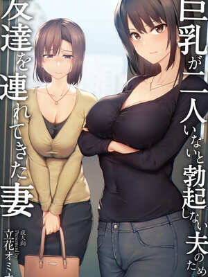[しまぱん (立花オミナ)]巨乳が2人いないと勃起しない夫のために友達を連れてきた妻 -総集編-(1~3+後日談)[中国翻訳][無修正]_007