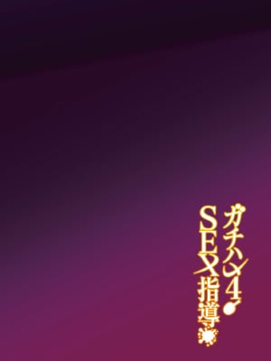 [しゅにち関数 (しゅにち)] ガチハメSEX指導4_003