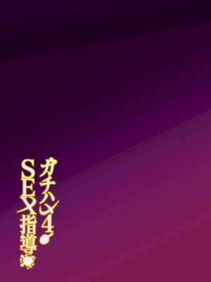 [しゅにち関数 (しゅにち)] ガチハメSEX指導4_098