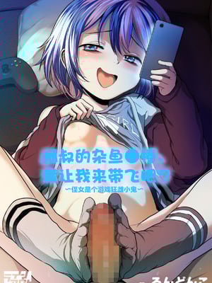 [ラインアウト (ろんどんこ)] おじおじの雑魚ち●ぽ、キャリーしてあげよっか？♡～姪っ子はゲーミングメスガキ～ [白杨汉化组]