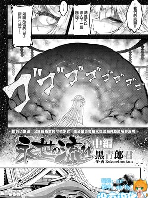 [黒青郎君] 永世の流れ 中編 (永遠娘 18) [沒有漢化] [DL版]