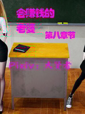 [大贤者]会赚钱的老婆08