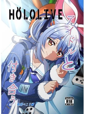 [七つの海 (冬海一樹)] アイドルと付き合うー兎田ぺこら編 (兎田ぺこら) [DL版]