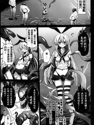 [エロマズン (まー九郎)] 悪堕ち島風1~8+After ～エロ触手に堕とされる艦娘～ (艦隊これくしょん-艦これ-)[中国翻訳][疏碼][洨五個人漢化]_003