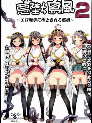 [エロマズン (まー九郎)] 悪堕ち島風1~8+After ～エロ触手に堕とされる艦娘～ (艦隊これくしょん-艦これ-)[中国翻訳][疏碼][洨五個人漢化]_028