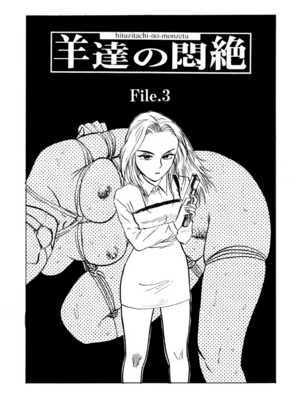 [桃山ジロウ] 女監禁蹂躙 [大祭司重嵌]_087