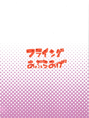 (C105) [フライングあぶらあげ (ジャムやん)] 据え膳は満漢全席 (らんま1／2) [中国翻訳]_20