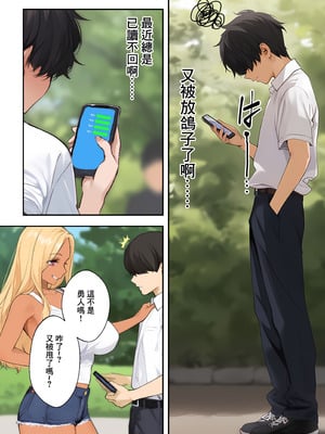 [はる books] 甘々ギャルの逆NTR～ギャルのまOこがオタクを救う～ [中国翻訳]_03