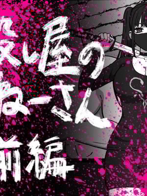 [アトリエマーチャン] 殺し屋のおねーさん 前編 [白杨汉化组]