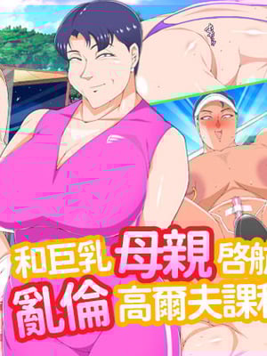 [morrow] 巨乳の母ちゃんとイクっ!近親ゴルフレッスンの旅 [中国翻訳]