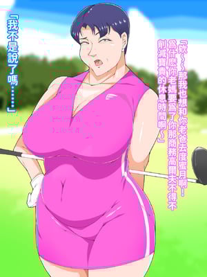 [morrow] 巨乳の母ちゃんとイクっ!近親ゴルフレッスンの旅 [中国翻訳]_05