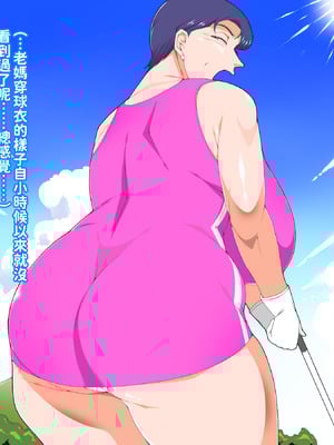 [morrow] 巨乳の母ちゃんとイクっ!近親ゴルフレッスンの旅 [中国翻訳]_08