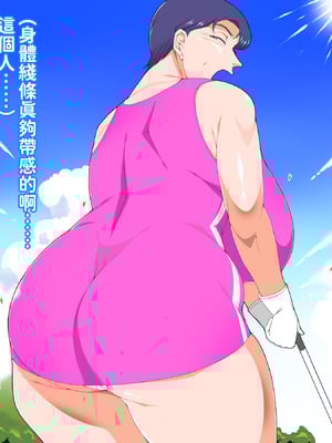 [morrow] 巨乳の母ちゃんとイクっ!近親ゴルフレッスンの旅 [中国翻訳]_09