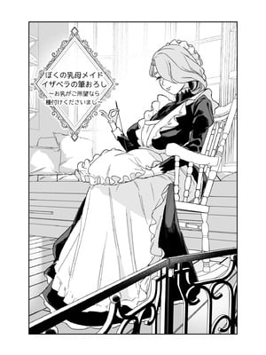 [Fの骨董箱 (鬼塚フリル)] 僕の乳母メイド イザベラの筆おろし〜お乳がご所望なら種付けくださいまし〜_05