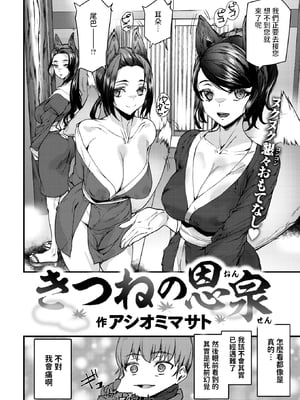 [Ashiomi Masato] きつねの恩泉 (COMIC 快楽天 2025年6月号) [dadada12386] [無修正] [DL版]