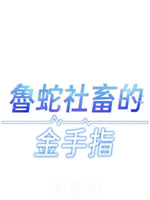 魯蛇社畜的金手指 25-26話_26_02_gxhp