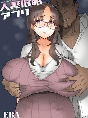 [EBA(えば、ふらんそわ)] 人妻催眠アプリ[中国翻訳][白碼]_002