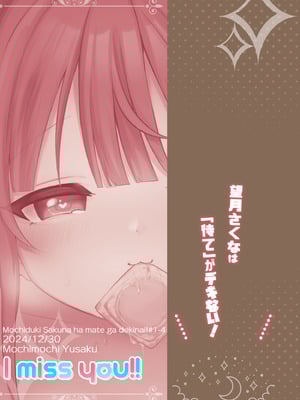 [I miss you!! (餅望ゆさく)] 望月さくなは「待て」がデキない! 総集編｜望月朔菜「等」不及了! [中国翻訳] [無修正] [DL版]_112_pkwr