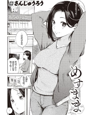 [さんじゅうろう] めすまま (COMIC 快楽天 2024年5月号) [妄想Zzz个人汉化] [DL版]_03_xvlf