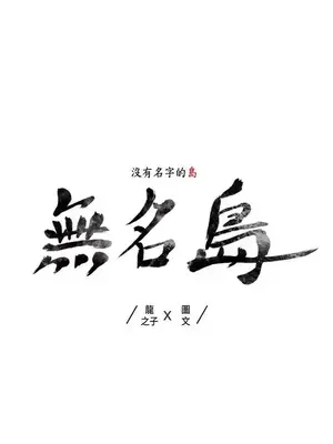 無名島 1-43話[完結]_011001