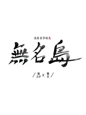 無名島 1-43話[完結]_016001