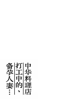 [かきそば] 町中華、準備中に人妻は…｜中华料理店打工中的、备孕人妻… [灼眼の牛爷爷个人汉化]_03_fgxv