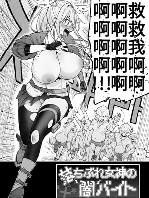 [生き恥ハミングバード (天野どん)] 落ちぶれ女神の闇バイト｜落魄女神的黑暗打工 [中国翻訳] [無修正]_04_iyem