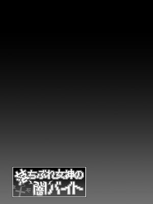 [生き恥ハミングバード (天野どん)] 落ちぶれ女神の闇バイト｜落魄女神的黑暗打工 [中国翻訳] [無修正]_55_ethw