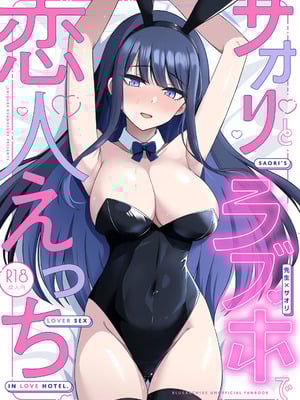 [群青革命 (時雨龍之介)] サオリとラブホで恋人えっち (ブルーアーカイブ) [中国翻訳] [DL版]