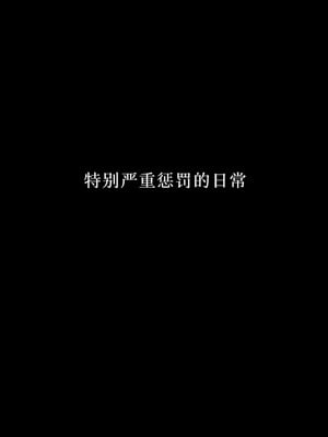 [ゆきまる屋 (ゆきむら丸)] 公有物少女3.5～国から人権を剥奪され物として扱われる女の子の話〜特別厳重懲罰番外編 [中国翻訳]_064_egcm