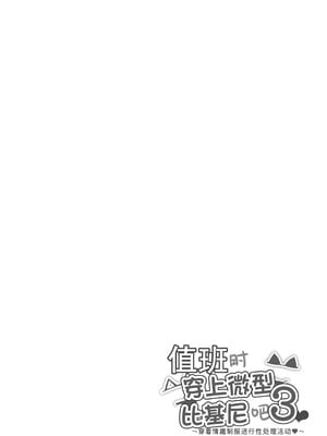 [マンダラ流星群 (シグノマンダラ)]日直はマイクロビキニで 1-3～スケベなカッコで性処理活動～+Pixiv Fanbox [中国翻訳][疏碼]_100