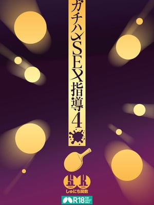 [しゅにち関数 (しゅにち)]ガチハメSEX指導|SEX指导认真做爱 1~4 [中国翻訳][無修正][白杨汉化组]_177