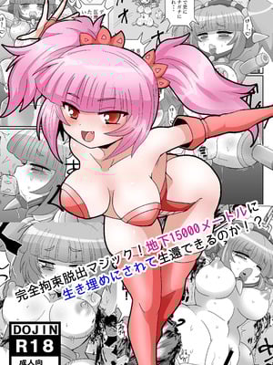 [もっちゃらホゲホゲ会 (ズラー大統領)] 完全拘束脱出マジック!地下15000メートルに生き埋めにされて生還できるのか!？ [果酱面包房]