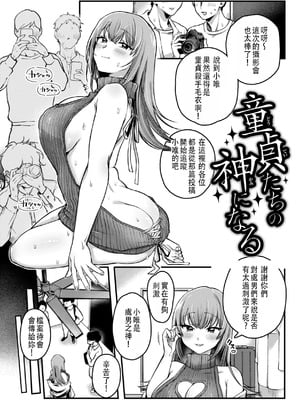 [ゆりしましろ] 童貞たちの神になる｜成為童貞的女神 [中文翻譯]