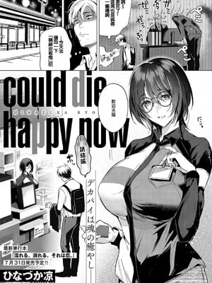 [ひなづか凉] could die happy now (コミック エグゼ 59)｜訪問姦誘 [中国翻訳] [DL版]