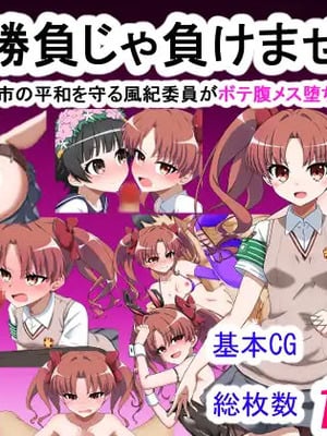 [わっしょい赤ちゃん] エッチな勝負じゃ負けません!!‐なぜ学園都市の平和を守る風紀委員がボテ腹メス堕ちしたのか？ (とある魔術の禁書目録) [中国翻訳]