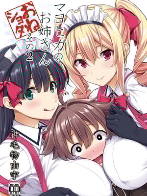 [Σ-Arts (神毛物由宇)] マヨヒガのお姉さん|迷途之家的大姊姊 1~8+特典+OVA化記念号1~2[中国翻訳][無修正、疏碼][DL版]_027