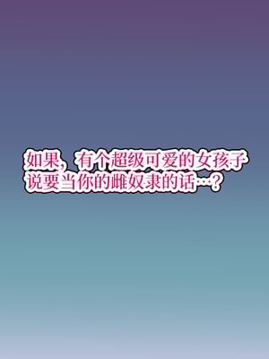 [十時企画] もし、とびっきりの可愛い女の子があなたの牝奴●になってあげると言われたら・・・？｜如果，有个超级可爱的女孩子说要当你的雌奴隶的话…？ [Bismuth个人汉化]_230_xeiw