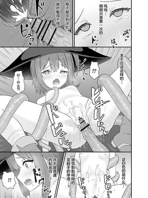 [さける豚 (朝倉拓3)] 強気な魔導少女と触手の檻ーダンジョンにて触手に墜つるー｜普信的魔导少女与触手监牢 [白杨汉化组]_24_wvas