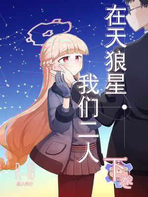 [さつまいも畑 (ねっこ)] シリウス、ふたり 227号特別クラス編 下巻 (ブルーアーカイブ)｜在天狼星、我们二人 227特别班篇 下卷 [才羽桃井汉化组] [DL版]