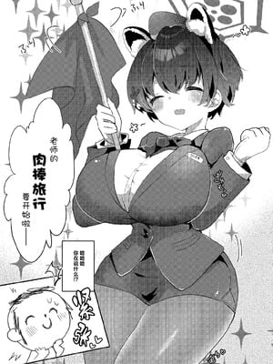[ぬこきゅうまみれ (ゆりも)] 先生のおちんぽツアー (ブルーアーカイブ)｜老师的肉棒旅行 [白杨汉化组] [DL版]_02_imfr