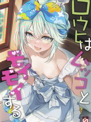 (COMIC1☆26) [Part K (羊羽忍)] ロウヒはムッコとモイモイする (Fate／Grand Order) [中国翻訳]