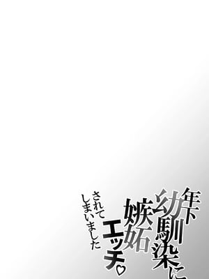 [右手は腱鞘炎 (あいゆうき)] 年下幼馴染に嫉妬エッチ♡されてしまいました [中国翻訳]_04_tajm