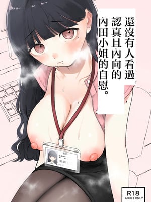 [平丸書房 (平丸あきら)] 真面目で内気な内田さんのオナニーをまだ誰も見ていない。｜還沒有人看過認真且内向的内田小姐自慰。 [中国翻訳]