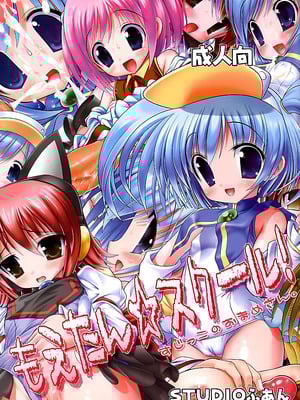 (サンクリ37) [STUDIOふあん (来鈍)] もえたん☆スクール！ (もえたん) [Polaris个人汉化]