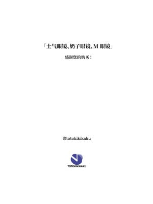 [十時企画] 地味眼鏡、乳眼鏡、M眼鏡｜土气眼镜、奶子眼镜、M眼镜 [Bismuth个人汉化]_54_spur